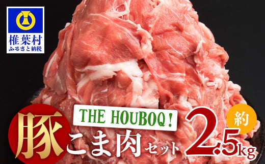 宮崎県産 THE HOUBOQ  豚肉こま切れセット 2500g［宮崎県 椎葉村 国産 国産豚 ぶた 豚 ポーク 豚肉 にく おにく 肉 お肉 豚こま 豚こま切れ セット カレー トン汁 豚丼 生姜焼き 豚キムチ 冷凍 日本三大秘境 ］【HB-43】