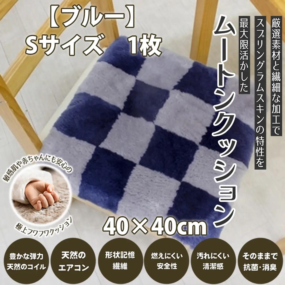 M-AF36.ムートンクッション Sサイズ1枚【ブルー】