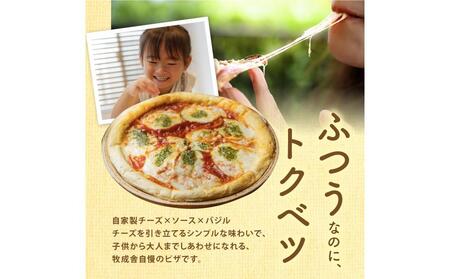 ＜牧成舎＞こだわりの モッツァレラたっぷりマルゲリータピザ（24cm×1枚） | ピザ DF039