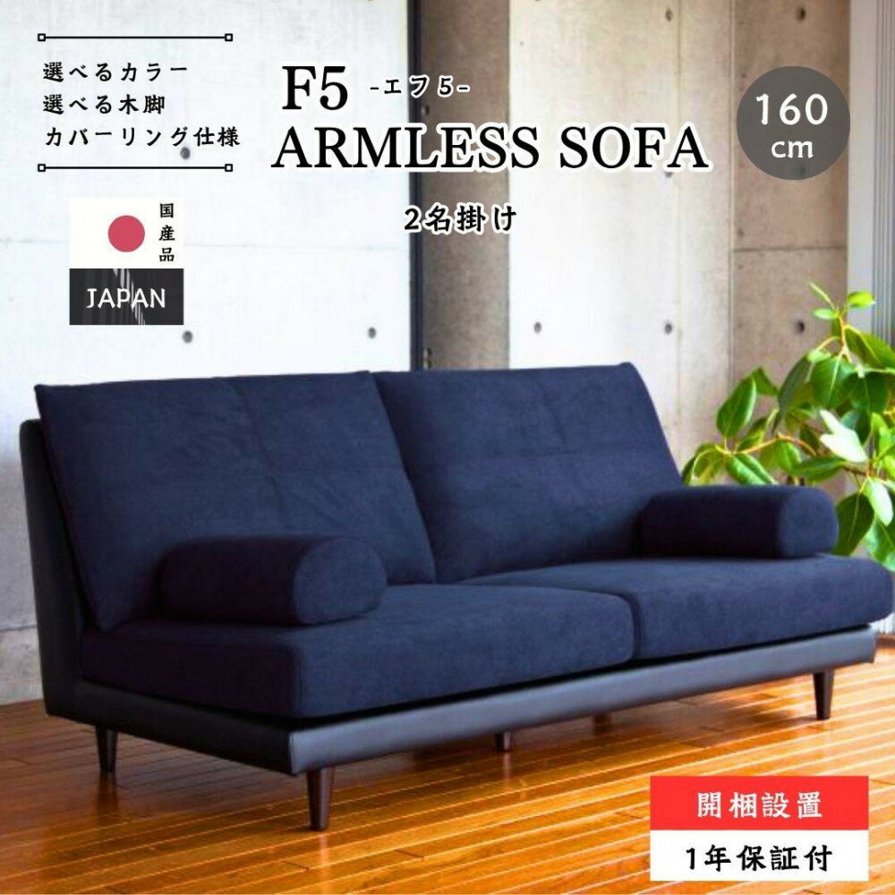 【ふるさと納税】【開梱設置】F5 レスソファ160cm 2名掛け 選べるカラー(Aランク)と脚部素材 | ソファ 2名掛け ローソファ オシャレ 160cm 大川市 選べる張地 北欧