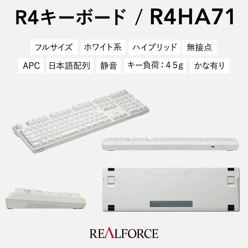 東プレ REALFORCE R4 プロのためのプレミアムキーボード 日本語配列 フルサイズ 45g かな有 白 (型式：R4HA71)