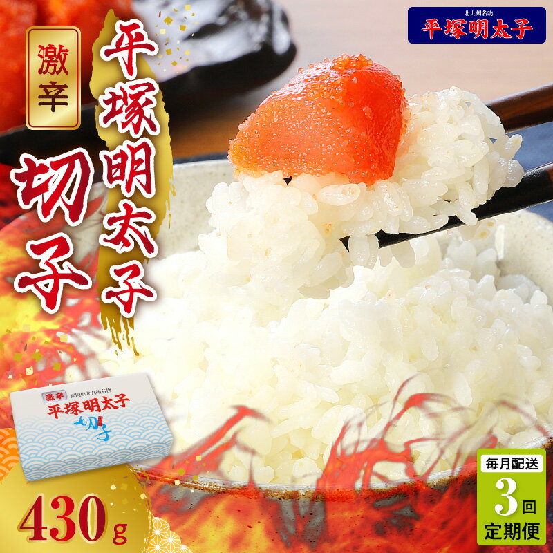 【ふるさと納税】【定期便】 3回 激辛 辛子明太子 切れ子 430g×3回 毎月コース 計 1290g めんたいこ 切子 叶え屋 平塚 秘伝の味 福岡県 上毛町 お取り寄せ グルメ 魚介類 海鮮 魚卵 簡単 便利 ごはんのおとも 冷凍 送料無料