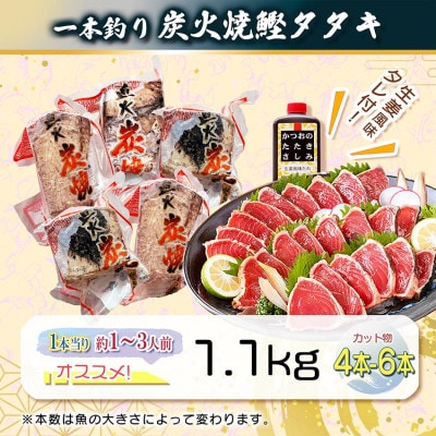 【訳あり】不揃いの一本釣り炭火焼鰹たたき　A0-36【配送不可地域：離島】