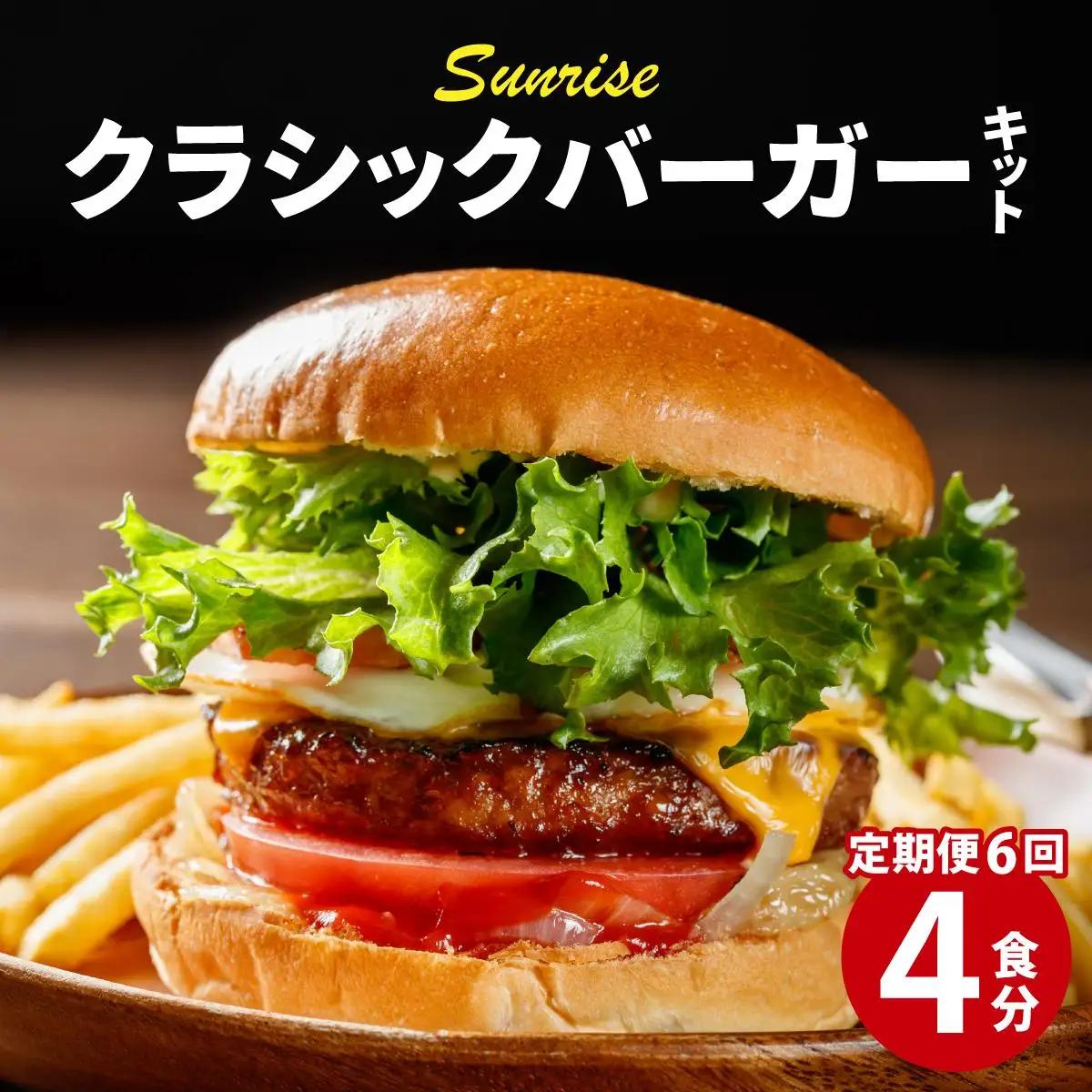  ＜定期便・全6回＞ ビーフ100％ 幻のハンバーガー クラシック バーガーキット（4食分）