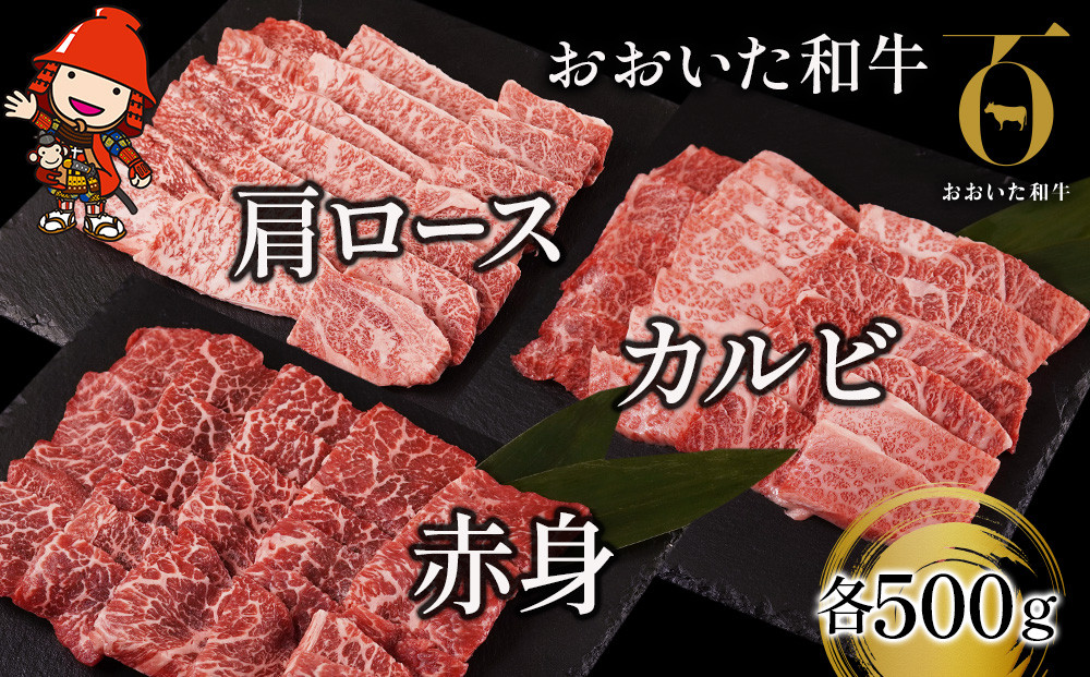 
おおいた和牛 焼肉セット 肩ロース 500g カルビ 500g 赤身焼き肉 500g 牛肉 豊後牛 ステーキ肉 焼肉 焼き肉 赤身肉 冷凍 大分県産 九州産 中津市 国産 送料無料／熨斗対応可 お歳暮 お中元 など
