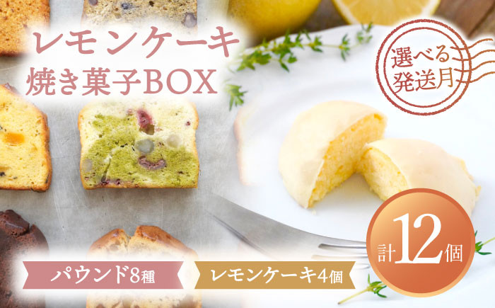 
【選べる発送月】 レモンケーキ4個入り・焼菓子BOX（8個入）スイーツ 焼菓子 ギフト 多治見市/ルポ [TBN014]
