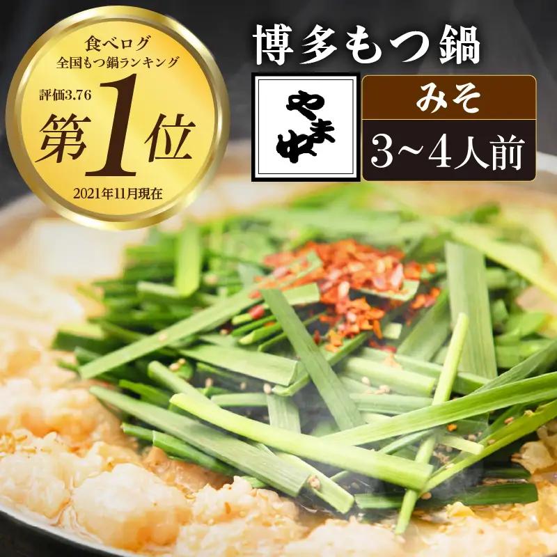 【博多もつ鍋やま中】もつ鍋みそ味（３～４人前）　072-122