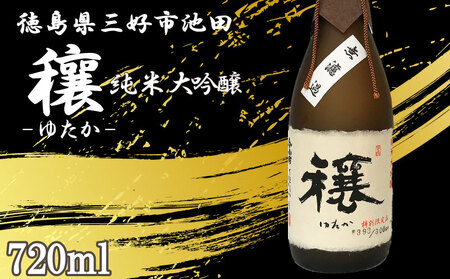 純米大吟醸 720ml 穰 ゆたか 日本酒【 純米大吟醸 】