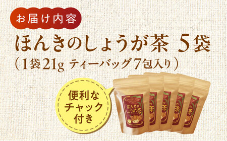 ほんきのしょうが茶 ５袋セットお茶[AYAD023]