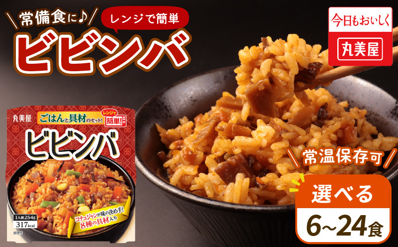
            ビビンバ 6～24食 丸美屋 レンジで簡単！ ごはん付き レトルト レトルト食品 米 お米 ご飯 どんぶり 時短 レンジ 簡単 保存食 備蓄 韓国料理 マルヤマ鈴木商店 新潟県 新発田市 J75P_01
          