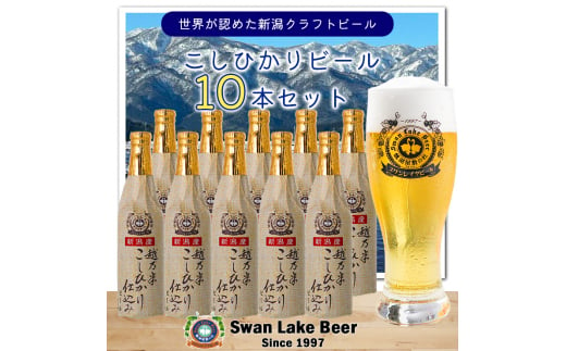 【スワンレイクビール】 こしひかり仕込みビール10本セット クラフトビール 地ビール 金賞 世界一 新潟 ブルワリー 贈答 ギフト クール便 1S15021