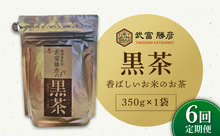 【全6回定期便】ノンカフェイン 武富勝彦の黒茶 350g×1袋【葦農】 [HAJ026]飲料 お茶