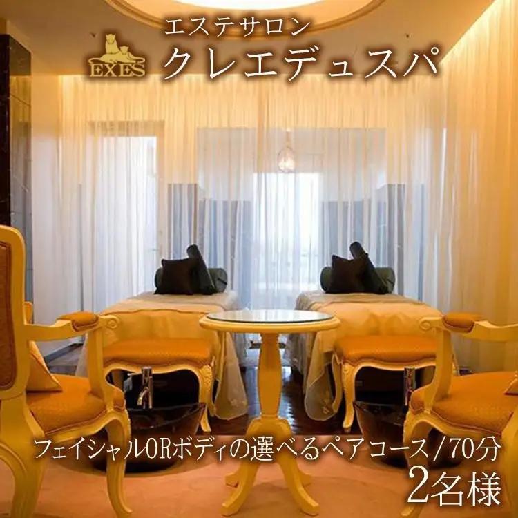 EXESエステサロン「クレエデュスパ」｜フェイシャルORボディの選べるペアコース70分 2名様｜エステ エステ券 エステ利用券  利用券 チケット 癒し SPA スパ ホテル リゾート ふるさと納税 沖縄県 恩納村