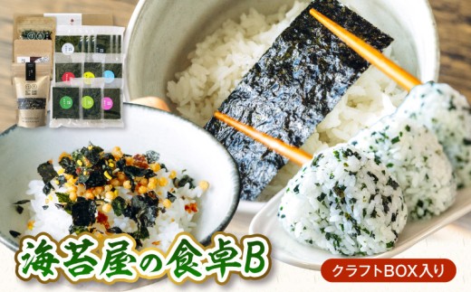 住吉海苔本舗　海苔屋の食卓B（クラフトBOX入）_U20-0013