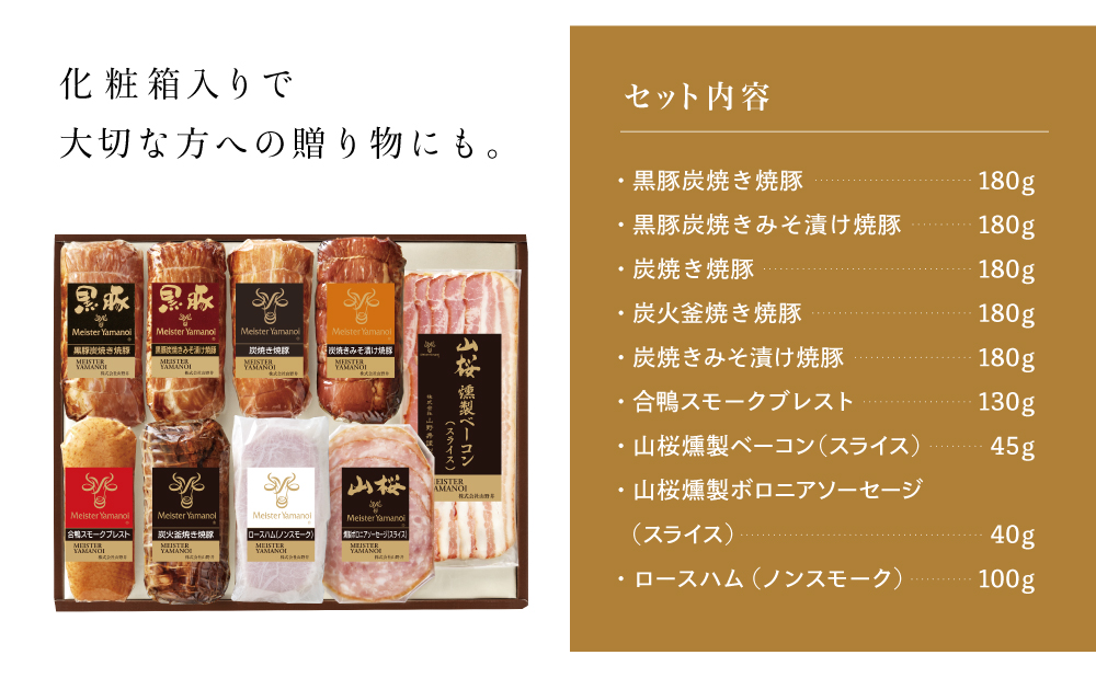 【マイスター山野井】5種類の焼豚とハム・ベーコン詰め合わせ（9種） ハム 焼き豚 ロースハム 合鴨 みそ漬け ハムギフト グルメ 惣菜 詰合せ アソート ギフト 内祝い 贈答 冷蔵 山野井 鹿児島