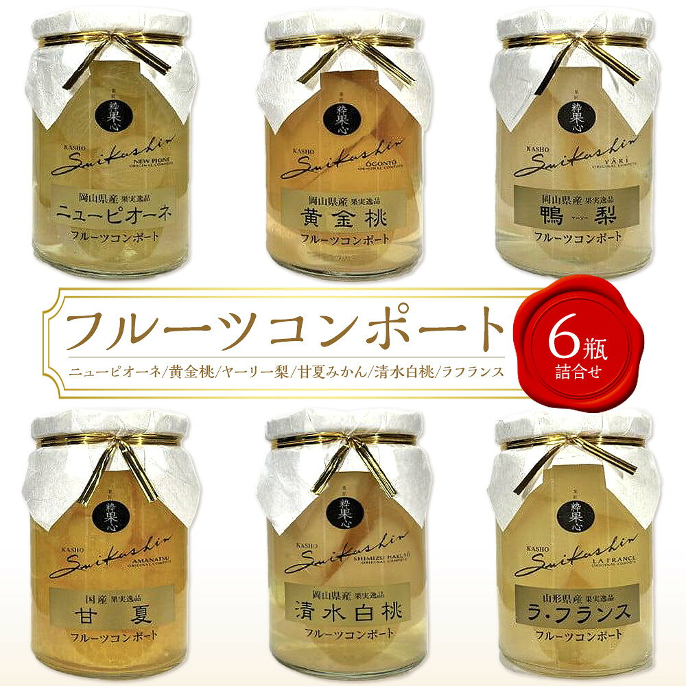 【ふるさと納税】フルーツコンポート 6瓶詰合せ（清水 白桃／甘夏 みかん／ヤーリー 梨／ニューピオーネ／黄金桃／ラフランス 各1瓶）吉英フルーツ | 食品 加工食品 人気 おすすめ 送料無料