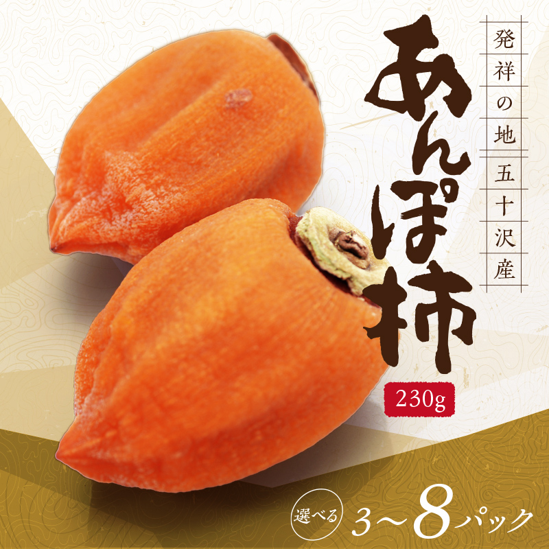 五十沢のあんぽ柿 230g×3パック あんぽがき かき ドライフルーツ フルーツ 果物 くだもの 福島県産 国産  柿 デザート 果実 食品 F20C-248