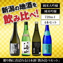 【ふるさと納税】新潟の飲み比べセット　JG-7204B（八海山・久保田・雪中梅・越乃寒梅）