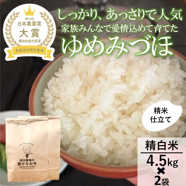 【日本農業賞大賞】【令和7年産】ゆめみづほ9kg（4.5kg×2）精白米 お米 精米銘柄米 ご飯 おにぎり お弁当 和食 産地直送 粘りが少ない 精米したて 一等米 
