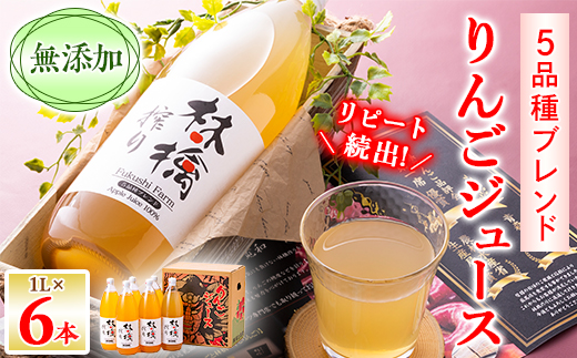 
                  無添加5品種ブレンドりんごジュース　1L×6本_りんご リンゴ 林檎 ジュース 無添加 ブレンド 青森県産 飲み物 ドリンク 美味しい 人気 ギフト 送料無料【1074184】
                