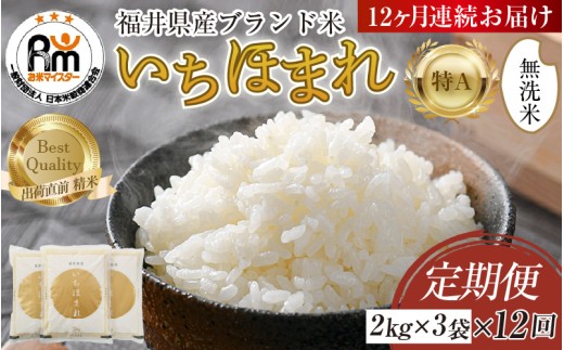 【令和8年産】定期便 ≪12ヶ月連続お届け≫ いちほまれ 無洗米 2kg×3袋×12回（計72kg）／ 福井県産 ブランド米 ご飯 白米 新鮮 [aw064-n003]