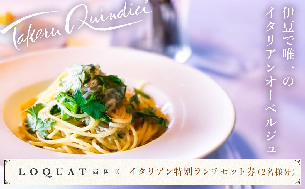 
                  LOQUAT西伊豆 イタリアン 特別 ランチ セット 券 2名様分 【ロクワット 西伊豆 静岡県 伊豆市 ペア お食事券 チケット レストラン 静岡 伊豆 蔵 限定 贅沢 ジェラテリア ベーカリー ラグジュアリー 名家 枇杷 地産地消 】 020-013
                