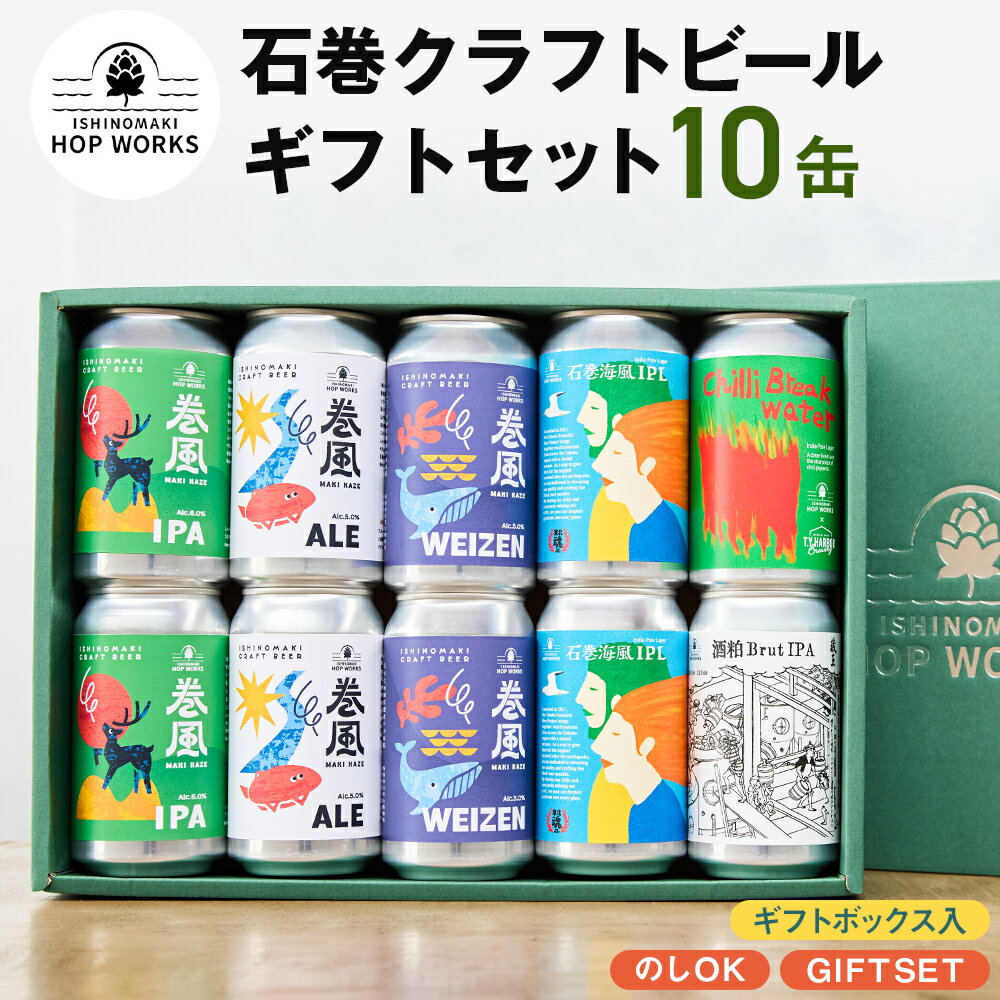 【ふるさと納税】石巻産クラフトビール ギフトセット 缶 10本 セット クラフトビール 370ml クラフト ビール beer 缶ビール 宮城県 石巻市 まきかぜエール 国産 巻風エール 巻風IPA 巻風WEIZEN 限定醸造ビール お歳暮 お中元 ギフト 熨斗対応可
