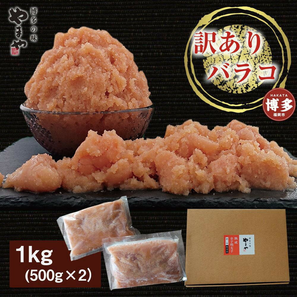 【ふるさと納税】【定期便全3回】やまや 熟成無着色明太子 【徳用くずれ】 1kg×3回