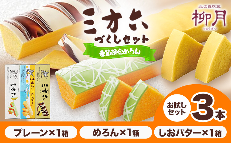柳月「三方六」詰め合わせ (季節限定 めろん) お試しセット 3本 本別町観光協会《5月中旬-8月上旬頃出荷》 三方六 菓子 バームクーヘン 洋菓子 塩バター プレーン メロン 食べ比べ 詰め合わせ ギフト 贈り物 北海道 本別町