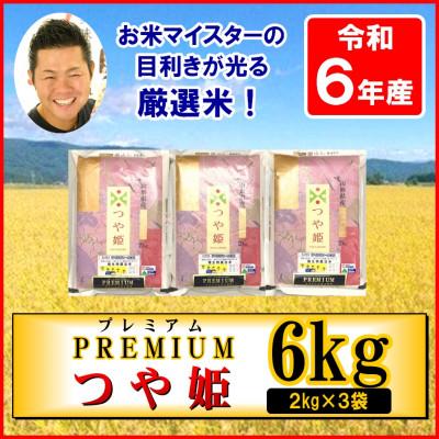 ふるさと納税 米沢市 【2025年6月下旬発送】【令和6年産】プレミアムつや姫　精米　2kg×3袋　計6kg | 