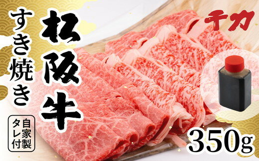 【ふるさと納税】松阪牛すき焼き用350g（自家製タレ付）【千力】