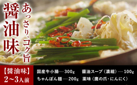 もつ鍋 セット 薬味付き ちゃんぽん麵 兆や 2～3人前 醤油味 地域商社ふるさぽ《90日以内に出荷予定(土日祝除く)》福岡県 鞍手郡 小竹町 もつ 鍋 牛モツ