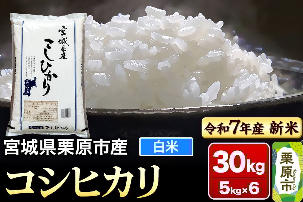 
            【新米受付】【令和7年産・白米】宮城県栗原市産 コシヒカリ 30kg (5kg×6袋)
          