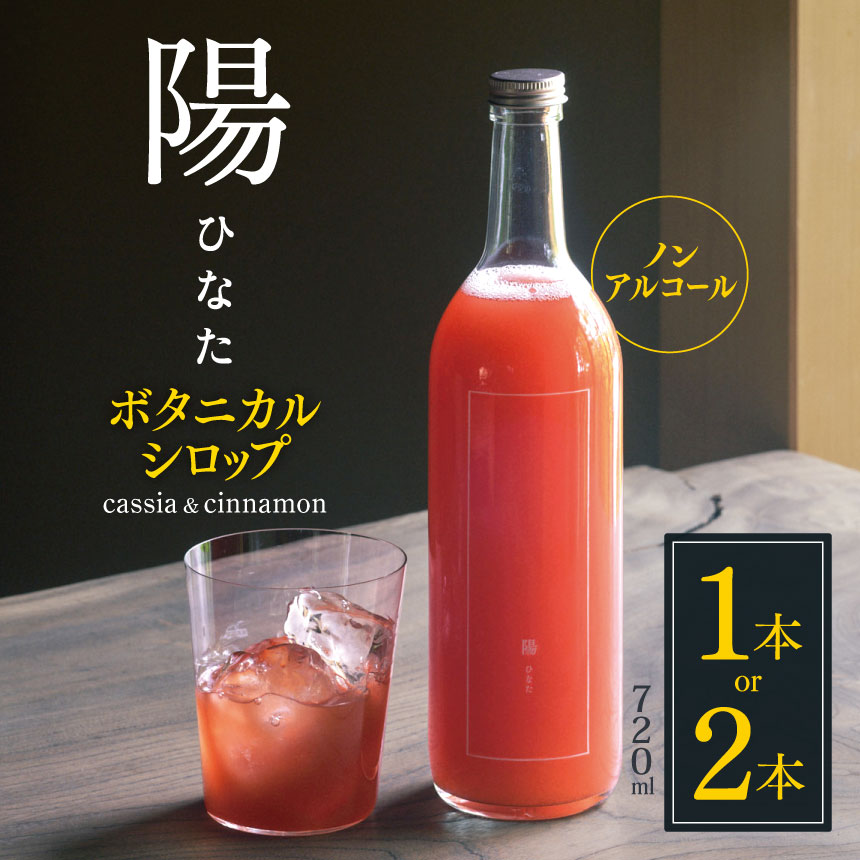 【ふるさと納税】【選べる本数】 ノンアルコール ボタニカルシロップ ≪ 陽 ≫ 720ml cassia＆cinnamon 1本or2本 ｜ ふるさと納税 飲料 ドリンク シロップ ノンアルコール 長野県 松本市