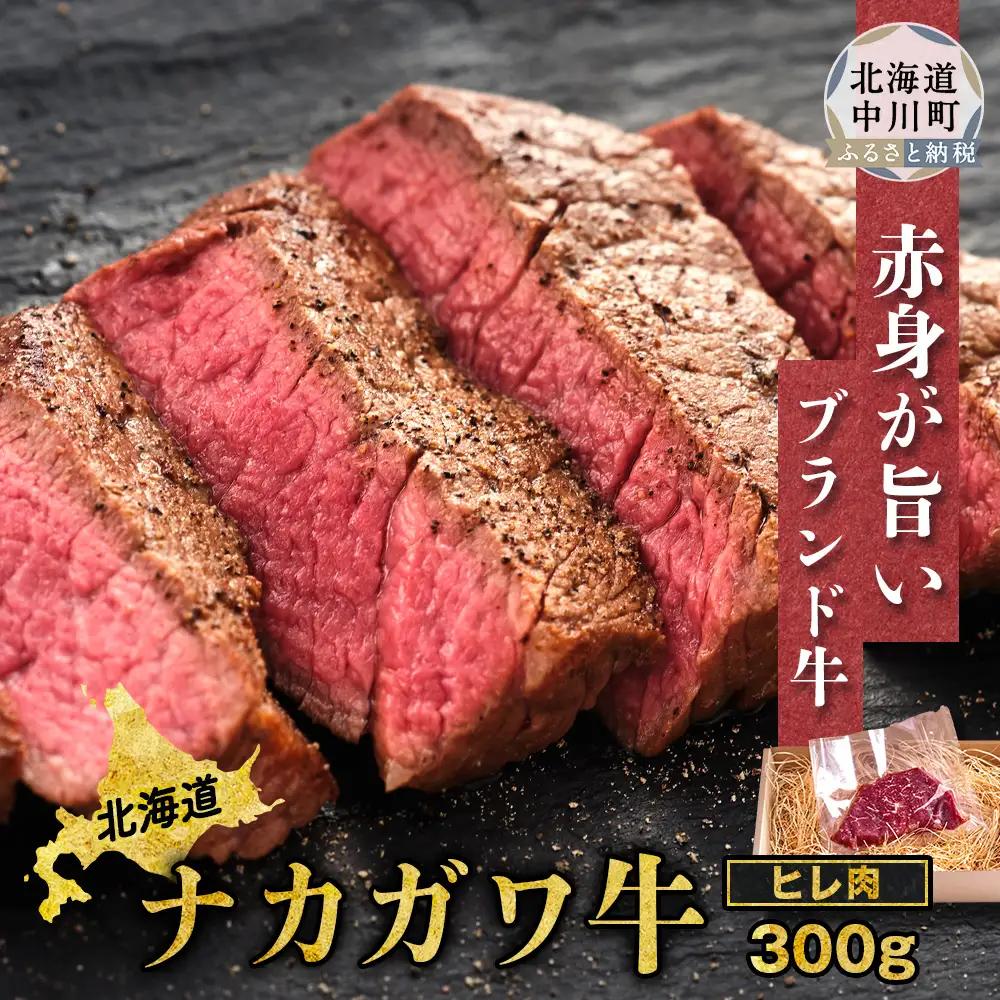 【北海道】中川町産ナカガワ牛　ヒレ300g