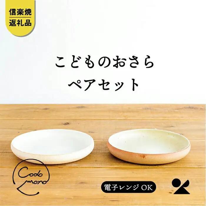 こどものおさら 火色&白セット　codomono-05set【信楽焼・明山】
