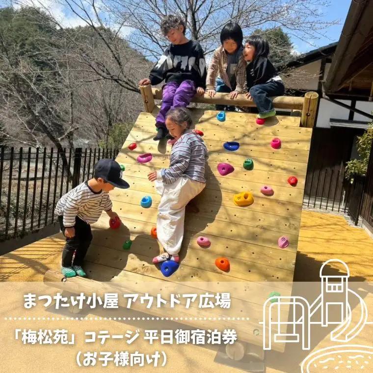 まつたけ小屋 アウトドア広場「梅松苑」コテージ 平日御宿泊券（お子様向け［BE14］） // 長野県 南信州 古民家 グランピング アウトドア キャンプ コテージ