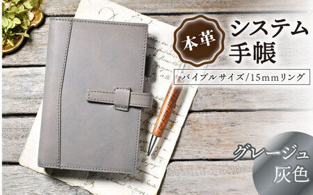 本革バイブルサイズシステム手帳 15mmリング グレージュ[AQAY137]  手帳ケース