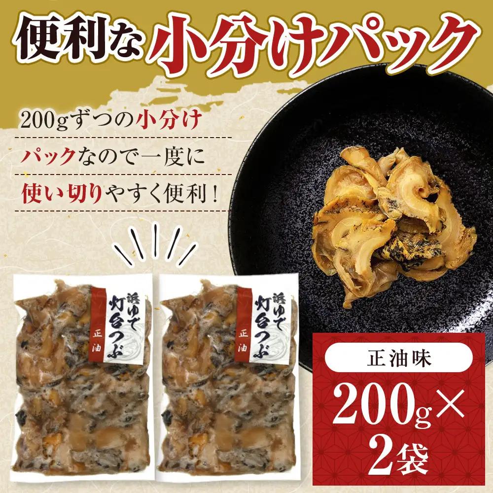 至福の逸品！ 浜茹で灯台つぶ 正油味 200g×2袋 つぶ