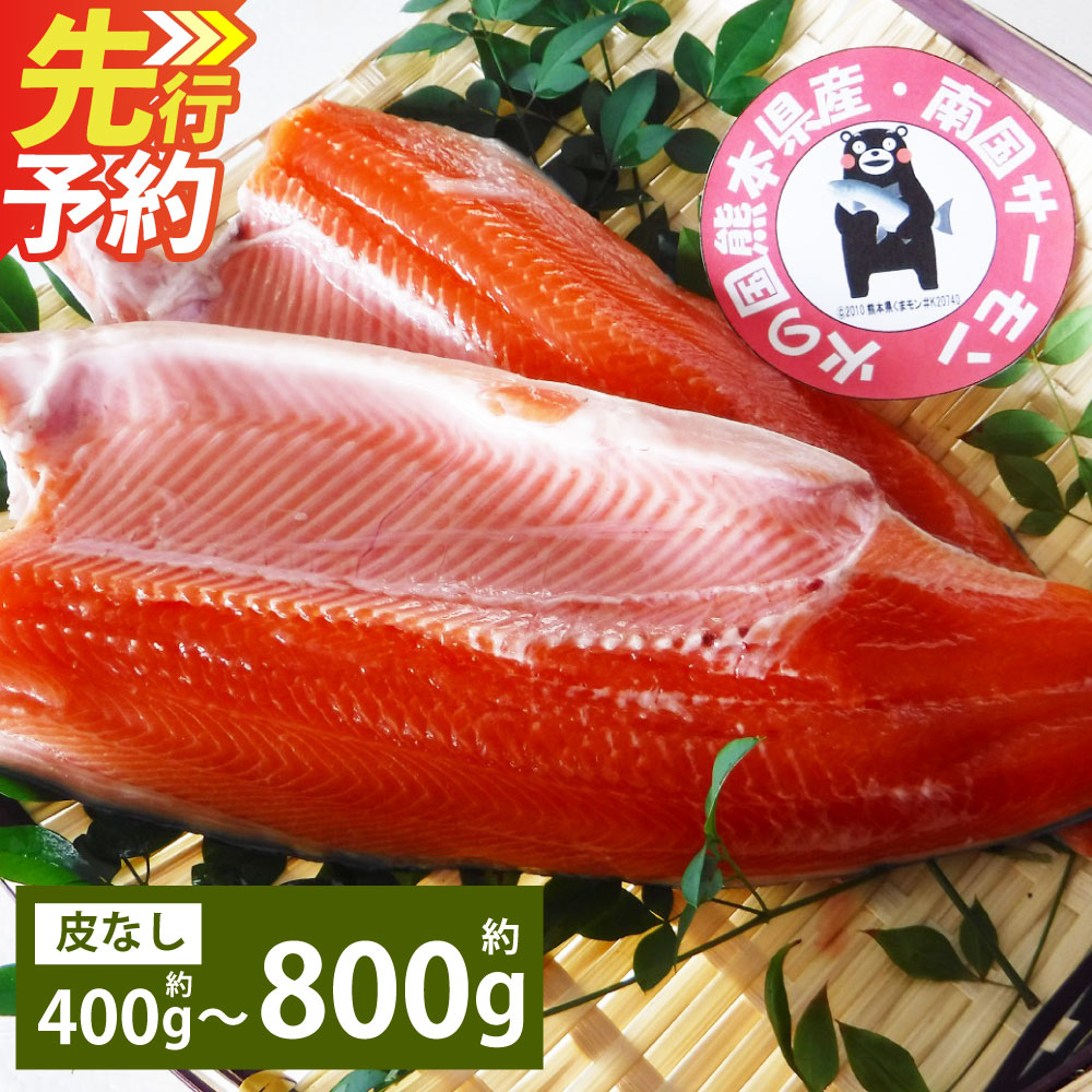 【ふるさと納税】南国サーモン 約400～800g 皮なし【2027年3月上旬～4月下旬迄発送予定】200g×2～4個 サーモン 鮭 さけ サケ 魚 魚介 海鮮 魚介類 刺身 お刺し身 刺し身 焼鮭 冷蔵 九州 熊本県 上天草市
