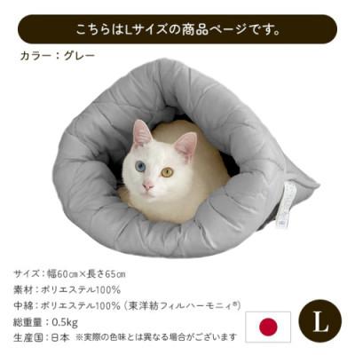 ふるさと納税 都城市 お布団屋さんが作った ねこのおふとん「はいるにゃん(R)」Lサイズ　グレー　ry0119lGY |  | 03