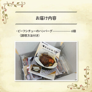 ハンバーグ 煮込み レンジで簡単 6食 入り ビーフシチュー ソース 紙包み 肉汁 冷凍 牛肉 豚肉 合い挽き 肉 洋風 ごはん 静岡県 藤枝市 人気 ( ﾊﾝﾊﾞｰｸﾞ 惣菜  ﾊﾝﾊﾞｰｸﾞ 惣菜