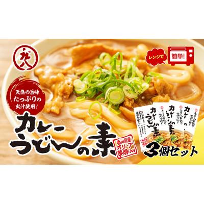 ふるさと納税 土庄町 【小豆島】小豆島製麺所のおやじが造ったカレーうどんの素　3個セット(3人前)