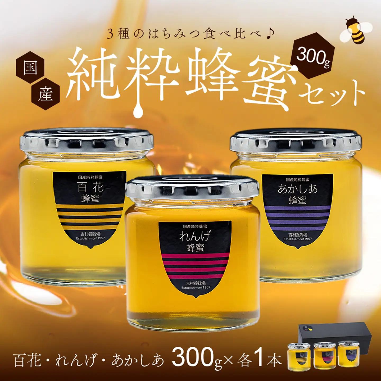 備前産 令和8年採取 純粋蜂蜜セット10 （れんげ蜂蜜・あかしあ蜂蜜・百花蜂蜜）300g×各1本