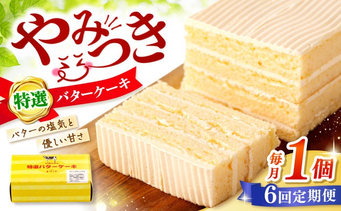 
                  【6回定期便】【ブーム再来！あの頃を思い出す味】 特選 バターケーキ 1個 ＜お菓子のいわした＞ [CAM050]
                