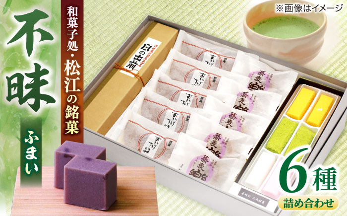 
                  和菓子 三英堂 松江和菓子詰合せ 不昧 島根県松江市/有限会社三英堂 [ALAW001]｜和菓子 菓子 菓子処 詰合せ 和スイーツ 銘菓 島根 松江 おすすめ ギフト 贈答 人気 スイーツ お菓子 詰め合わせ つめあわせ セット 食べ比べ 老舗 特産品 ご当地 グルメ お取り寄せ 絶品 美味しい おいしい 贈り物 プレゼント お祝い お誕生日 母の日 父の日 敬老の日 土産 お土産
                