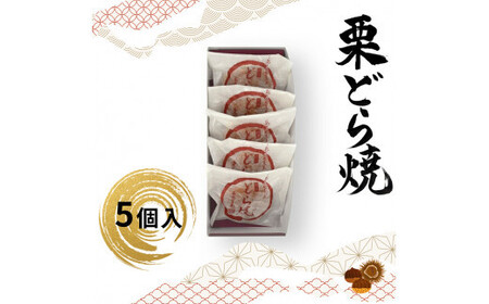 栗どら焼 5個入【 どら焼き どら焼き どら焼き どら焼き どら焼き どら焼き 】