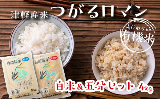 
令和5年産 つがるロマン 中泊産 こだわりの有機米 （白米＆五分セット） 4kg（2kg×2）＜有機JAS認証＞ 【瑞宝(中里町自然農法研究会)】 有機JAS認定 有機米 米 こめ コメ お米 ぶづき米 ぶつき米 白米 精米 ５分 津軽 無農薬 自然農法 農薬不使用 オーガニック 予約 青森 中泊町 F6N-053
