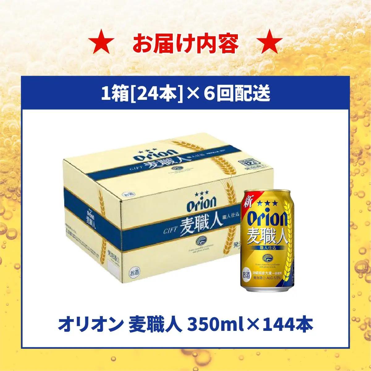 【全6回定期便】 オリオンビール 麦職人 350ml × 24缶