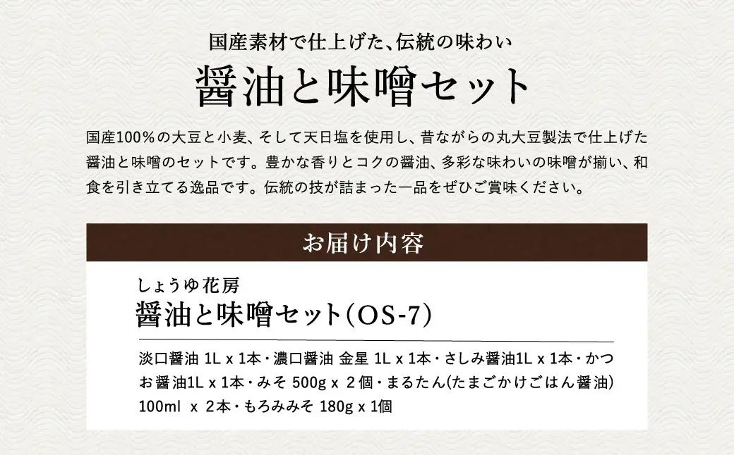 醤油と味噌セット（OS-7）/ 内容：淡口醤油・濃口醤油金星・さしみ醤油・かつお醤油各1L×1本、卵かけご飯専用醤油100ml×2本、もろみ味噌180g×1、国産大豆味噌500g×2 / 国産大豆 醤